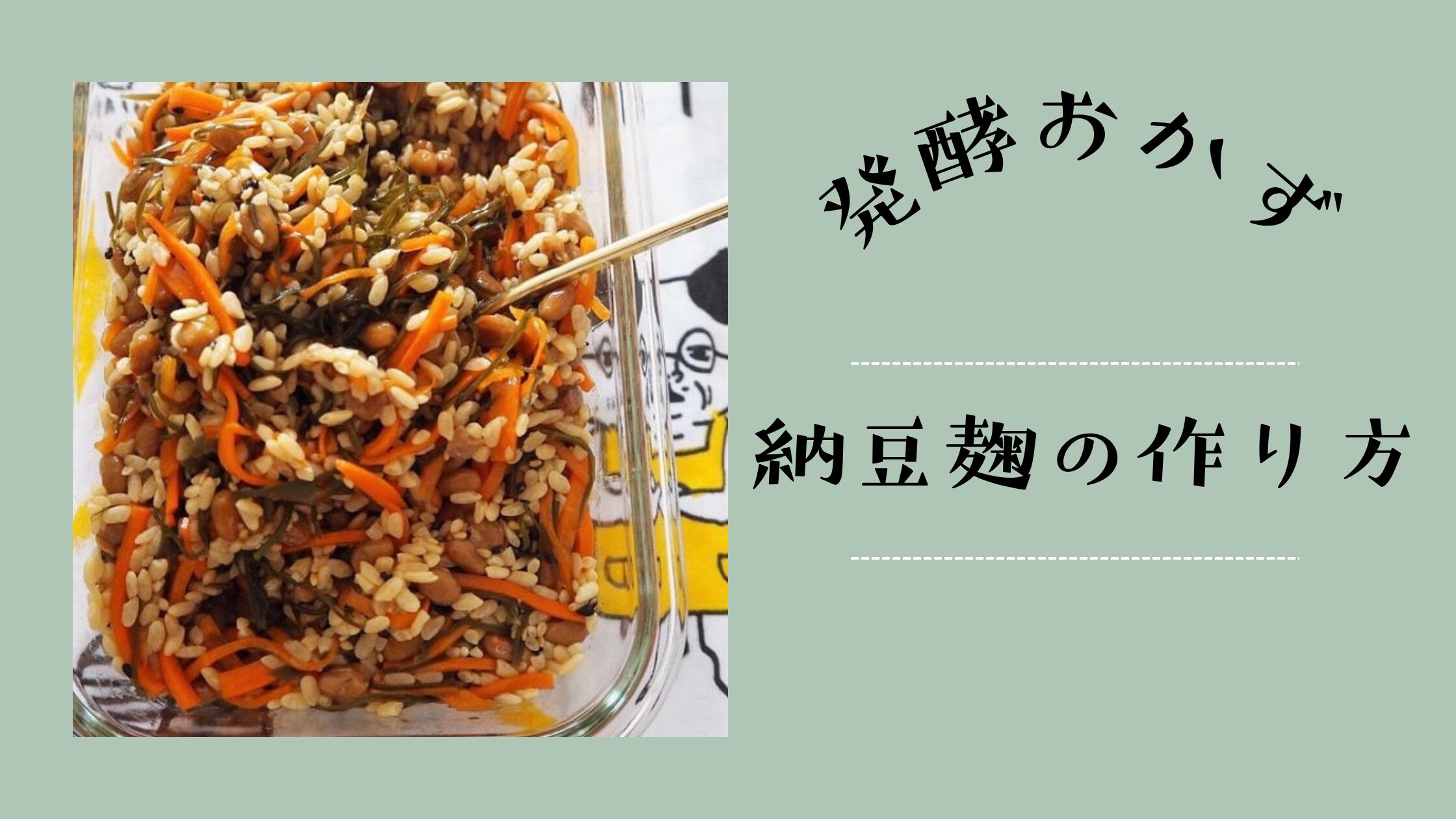 納豆麹の作り方・納豆と麹と食物繊維で栄養たっぷりの最強発酵食！
